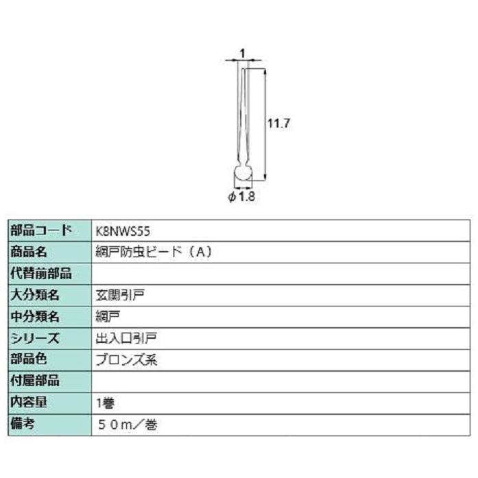 網戸防虫ビート(A) 50m / 1巻入り 部品色：ブロンズ系 K8NWS55 交換用 部品 新日軽 LIXIL リクシル TOSTEM トステム | 