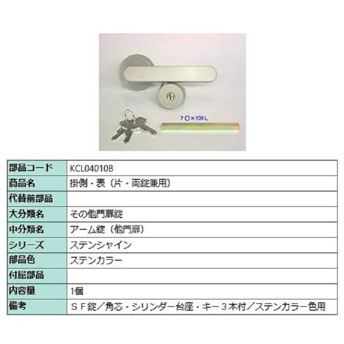 掛側・表(片・両錠兼用) / 1セット入り 部品色：ステンカラー KCL04010B 交換用 部品 LIXIL リクシル TOSTEM トステム | 