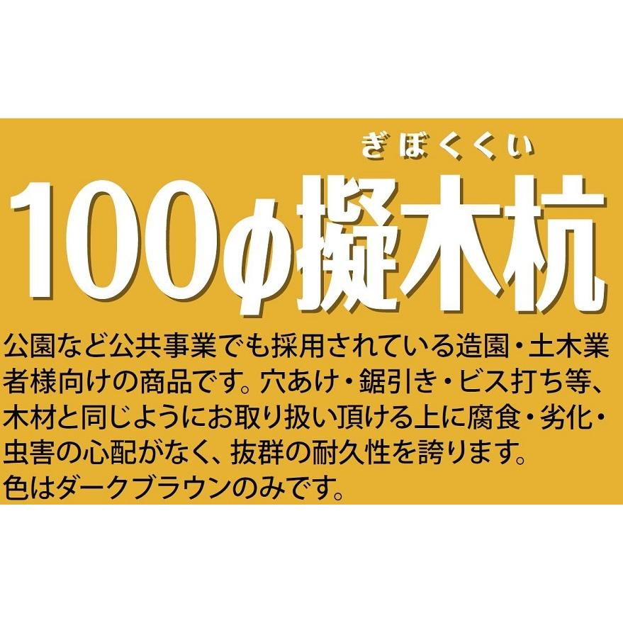 樹脂製 100φ擬木杭 φ100 × 750mm / 5本入り G-1007-■ 大研化成工業 |  | 01