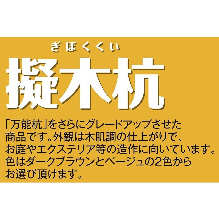 樹脂製 擬木杭 φ60 × 1,200ｍｍ 9本入り G-6012DB-■ / G-6012BE-■ 大研化成工業 |  | 01