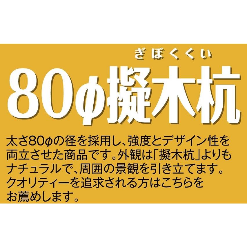 樹脂製 80φ擬木杭 φ80 × 1,500mm / 3本入り G-8015DB-■ / G-8015BE-■ 大研化成工業 |  | 01