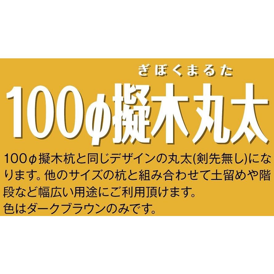 樹脂製 100φ擬木丸太 φ100 × 500mm / 8本入り M-1005 大研化成工業 |  | 01
