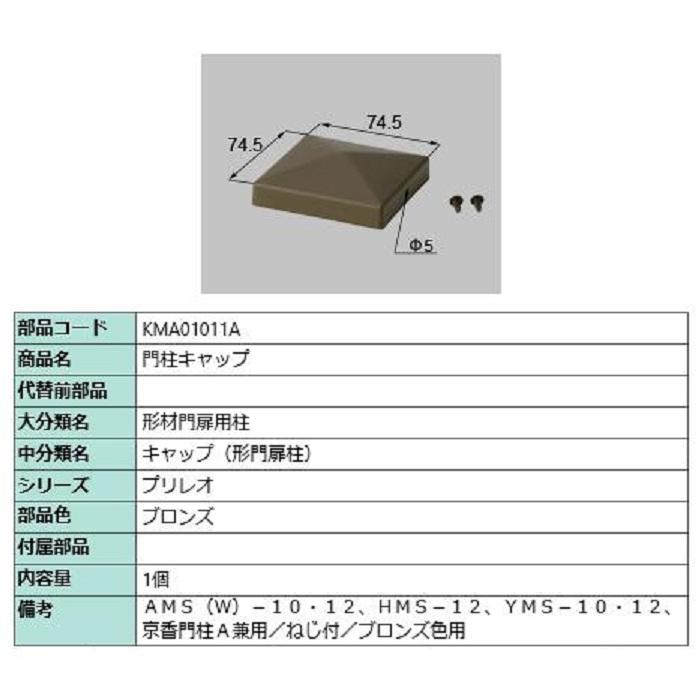 門柱キャップ / 1個入り 部品色：ブロンズ KMA01011A 交換用 部品 TOEX LIXIL リクシル TOSTEM トステム | 