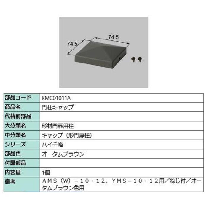 門柱キャップ / 1個入り 部品色：オータムブラウン KMC01011A 交換用 部品 TOEX LIXIL リクシル TOSTEM トステム | 