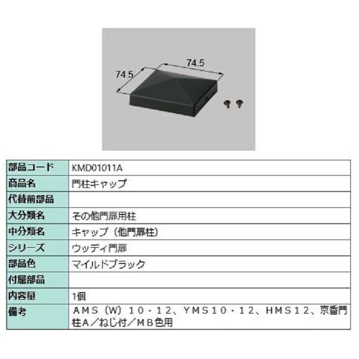 門柱キャップ / 1個入り 部品色：マイルドブラック KMD01011A 交換用 部品 TOEX LIXIL リクシル TOSTEM トステム | 