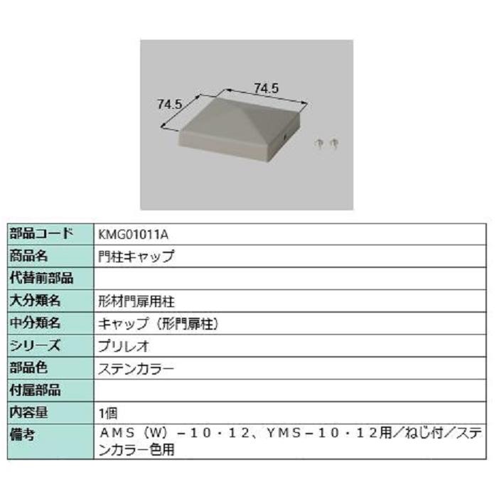 門柱キャップ / 1個入り 部品色：ステンカラー KMG01011A 交換用 部品 TOEX LIXIL リクシル TOSTEM トステム | 