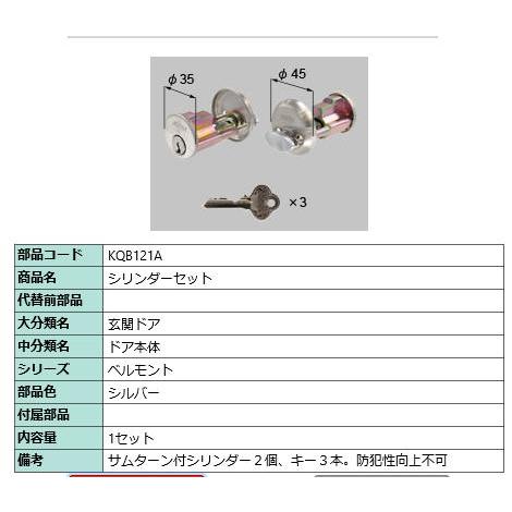 シリンダーセットDN/ 1セット 部品色： シルバー KQB121A 交換用 部品 LIXIL リクシル TOSTEM トステム | 
