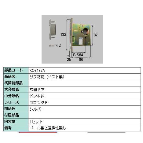サブ箱錠(ベスト製)/ 1セット 部品色： シルバー KQB137A 交換用 部品 LIXIL リクシル TOSTEM トステム | 