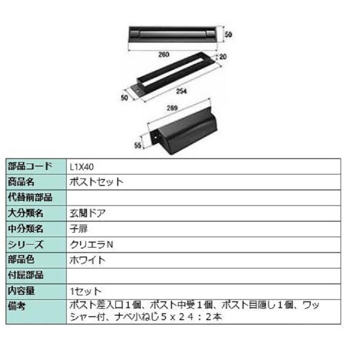 ポストセット / 1セット入り 部品色：ホワイト L1X40 交換用 部品 LIXIL リクシル TOSTEM トステム | 