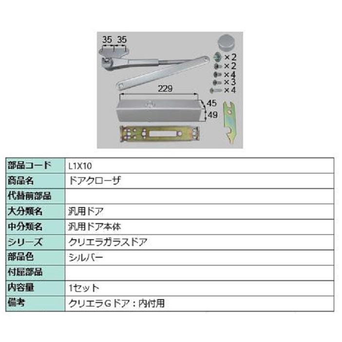 ドアクローザ / 1セット入り 部品色：シルバー L1X10 交換用 部品 LIXIL リクシル TOSTEM トステム | 