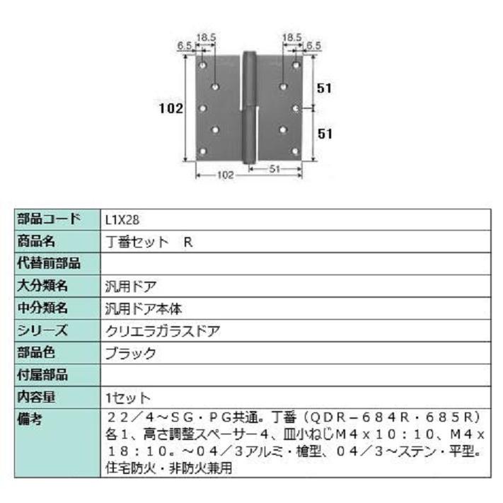丁番セット / R 部品色：ブラック L1X28 交換用 部品 LIXIL リクシル TOSTEM トステム | 