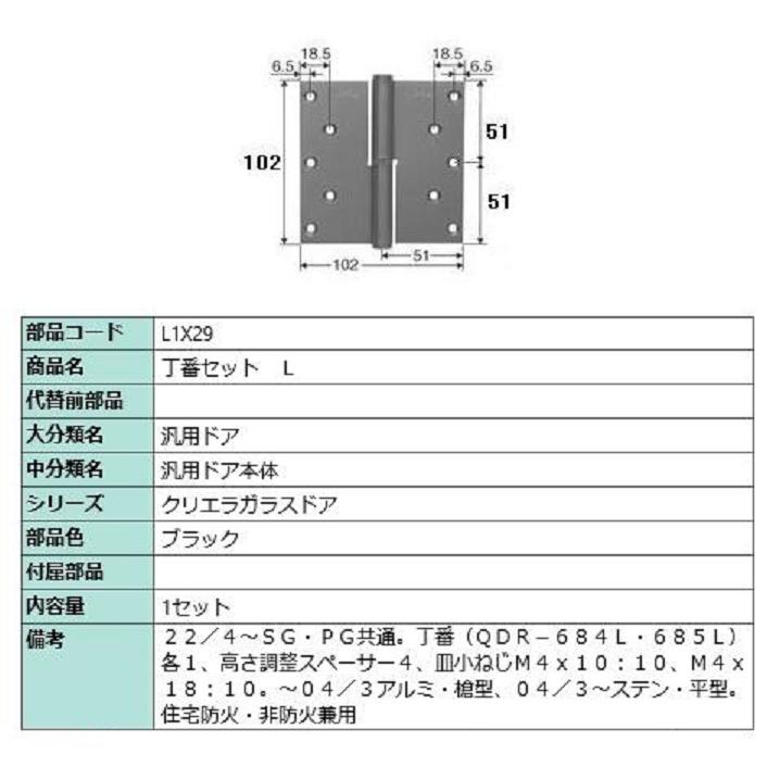 丁番セット / L 部品色：ブラック L1X29 交換用 部品 LIXIL リクシル TOSTEM トステム | 