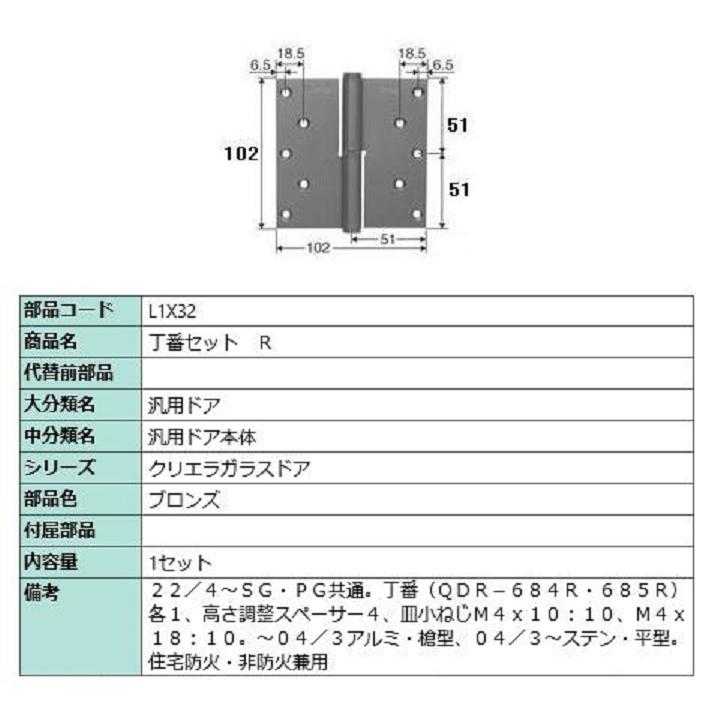 丁番セット / R 部品色：ブロンズ L1X32 交換用 部品 LIXIL リクシル TOSTEM トステム | 