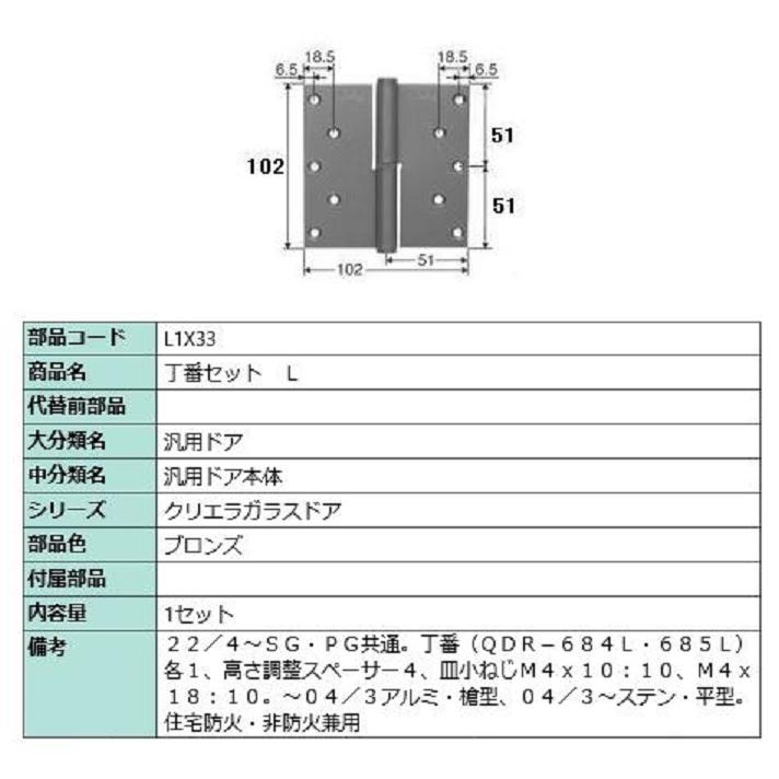 丁番セット / L 部品色：ブロンズ L1X33 交換用 部品 LIXIL リクシル TOSTEM トステム | 
