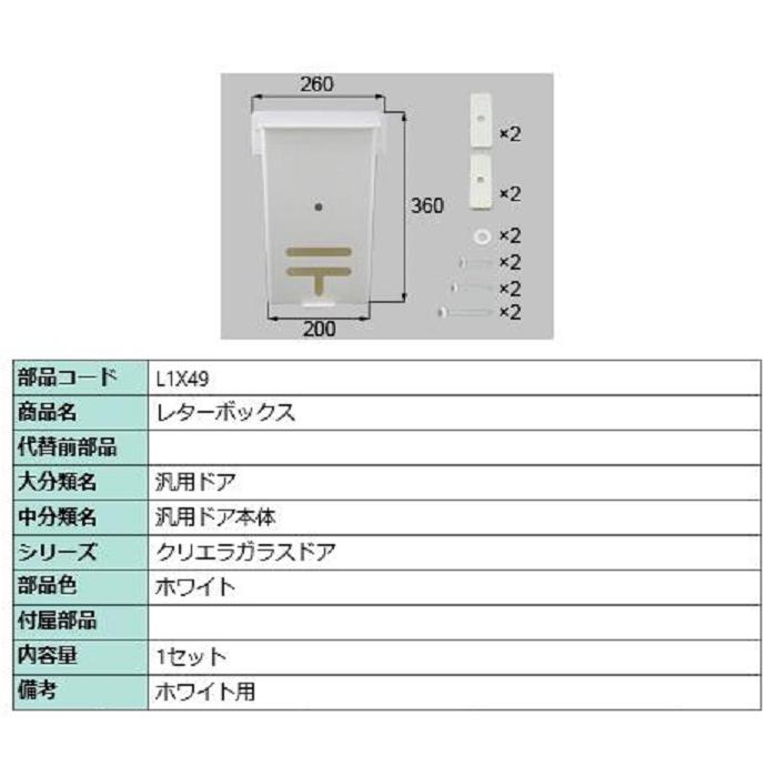 レターボックス / 1セット入り 部品色：ホワイト L1X49 交換用 部品
