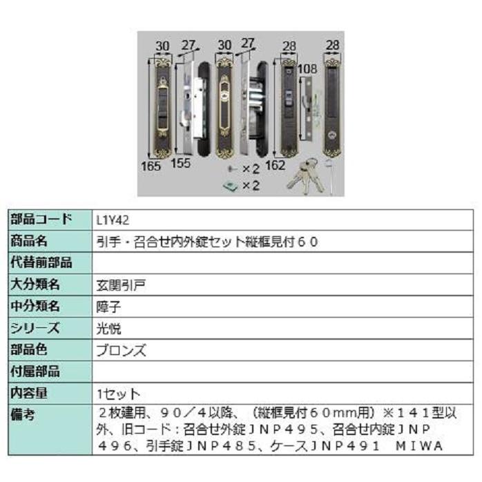 L1Y43 LIXIL トステム 引手 召合せ内外錠セット ブロンズ 框見付75mm