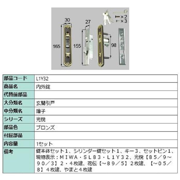 内外錠 / 1セット入り 部品色：ブロンズ L1Y32 交換用 部品 LIXIL リクシル TOSTEM トステム | 