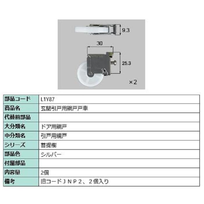 玄関引戸用網戸戸車 / 2個入り 部品色：シルバー L1Y87 交換用
