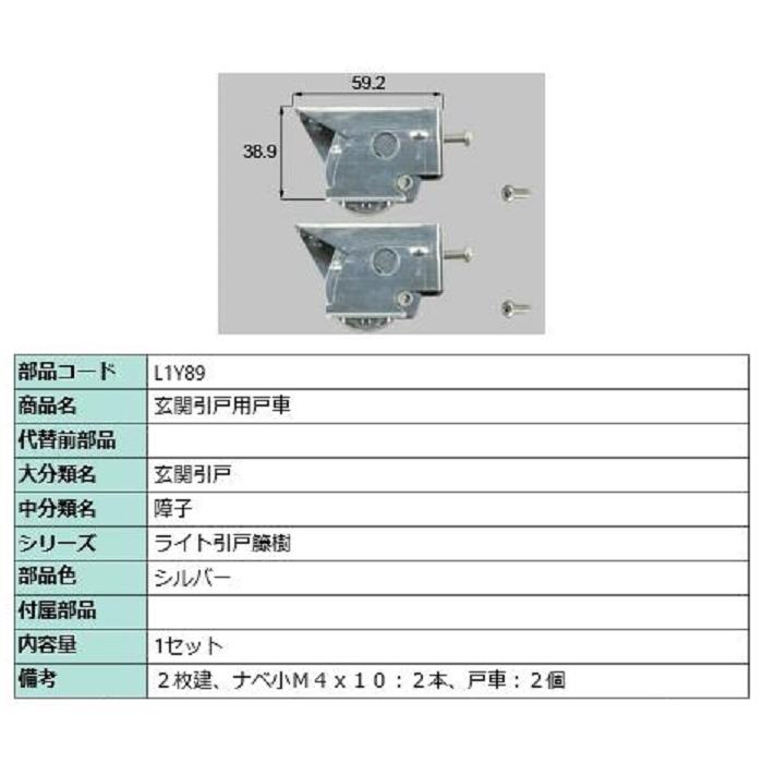 玄関引戸用戸車 / 1セット入り 部品色：シルバー L1Y89 交換用 部品 LIXIL リクシル TOSTEM トステム | 