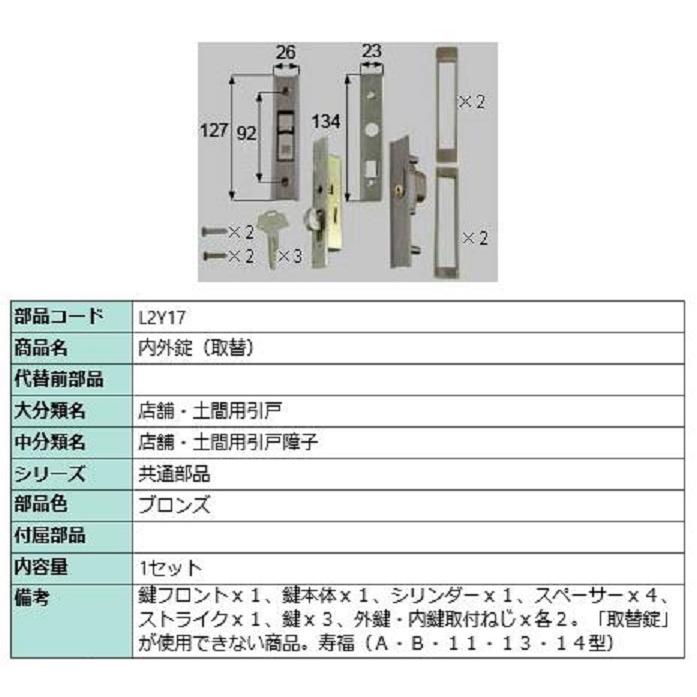内外錠(取替) / 1セット入り 部品色：ブロンズ L2Y17 交換用 部品 LIXIL リクシル TOSTEM トステム | 