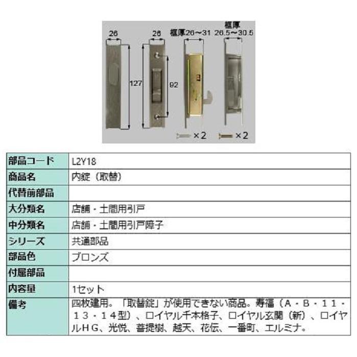 内錠(取替) / 1セット入り 部品色：ブロンズ L2Y18 交換用 部品 LIXIL