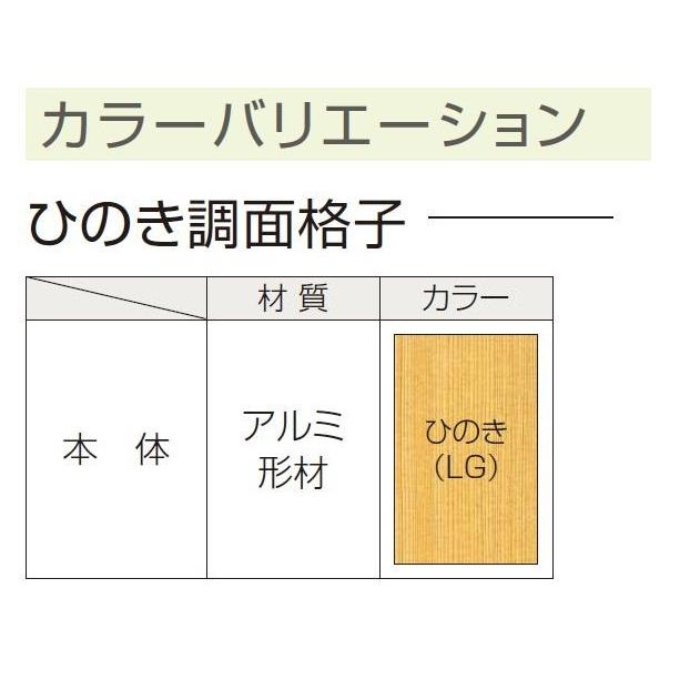 ひのき調面格子 太桟格子タイプ 壁付ブラケット付 07409 W：950mm × H：1,000mm 窓まわり YKK AP |  | 01