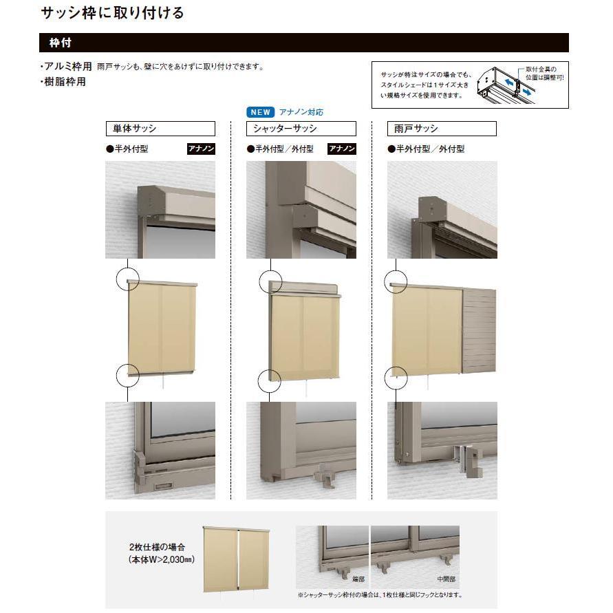 スタイルシェード 外付けスクリーン 2枚仕様 25628 W：2,730mm