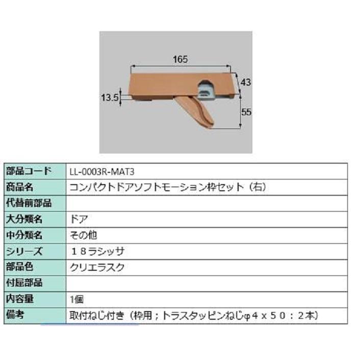 コンパクトソフトモーション 枠側セット 部品色：クリエラスク LL