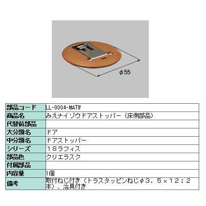 LIXIL（リクシル） ドアストッパー 床側 みえナイゾウ仕様用 製品色