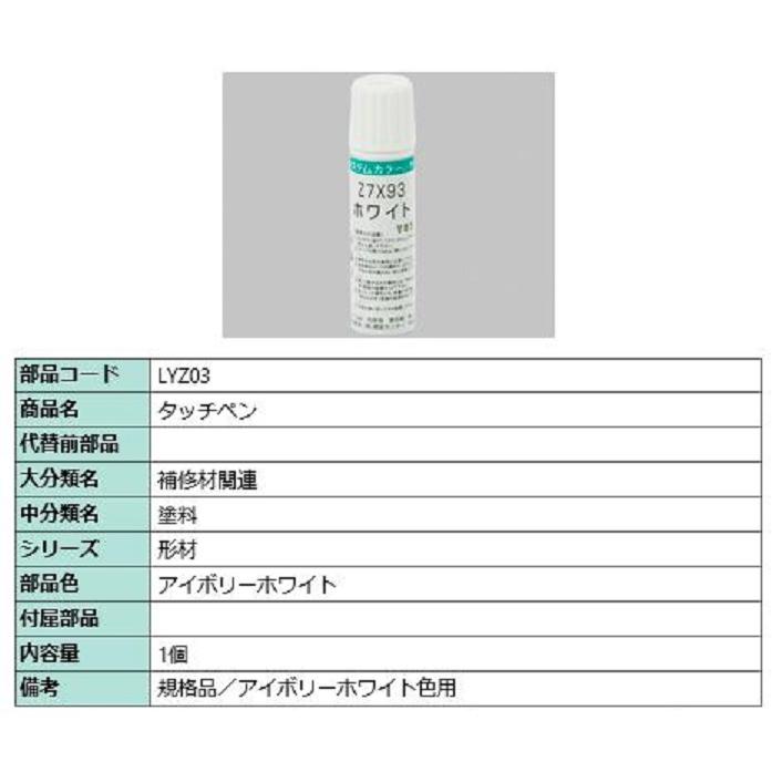 タッチペン / 1個入り 部品色：アイボリーホワイト LYZ03 交換用 部品 LIXIL リクシル TOSTEM トステム | 