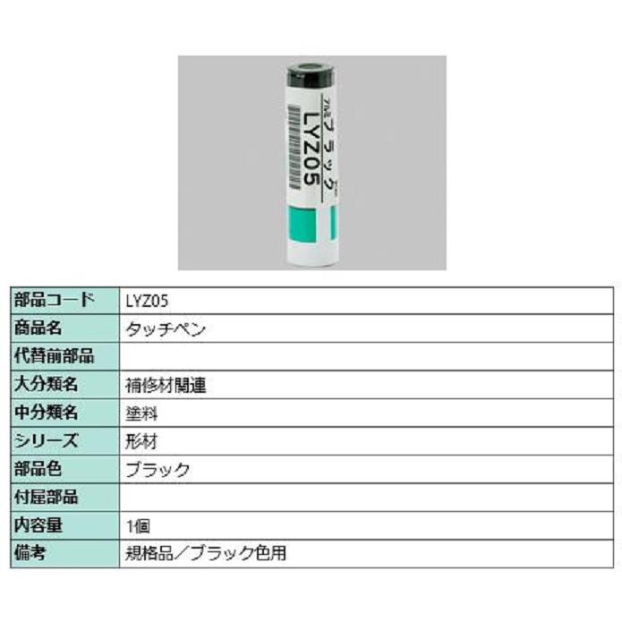 タッチペン / 1個入り 部品色：ブラック LYZ05 交換用 部品 LIXIL リクシル TOSTEM トステム | 