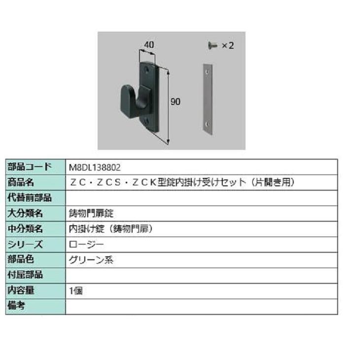 ZC・ZCS・ZCK型錠内掛け受けセット / 片開き用 部品色：グリーン系 M8DL138802 交換用 部品 新日軽 LIXIL リクシル TOSTEM トステム | 