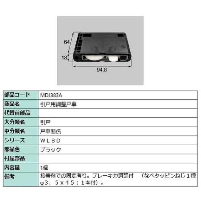引戸用調整戸車 / 1個入り 部品色：ブラック MDJ383A 交換用 部品 LIXIL リクシル TOSTEM トステム | 