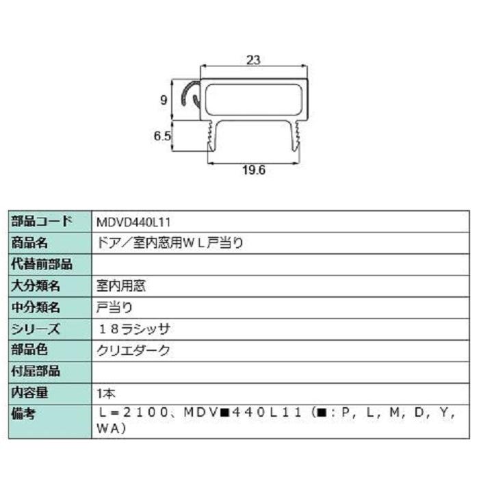 ドア・室内窓用WL戸当り L：2,100mm / 1本入り 部品色：クリエダーク MDVD440L11 交換用 部品 LIXIL リクシル TOSTEM トステム | 