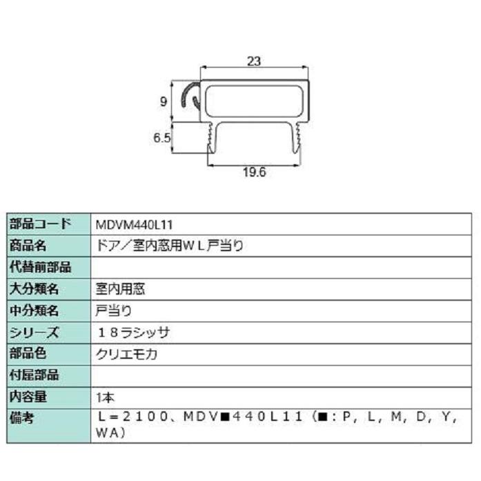 ドア・室内窓用WL戸当り L：2,100mm / 1本入り 部品色：クリエモカ MDVM440L11 交換用 部品 LIXIL リクシル TOSTEM トステム | 