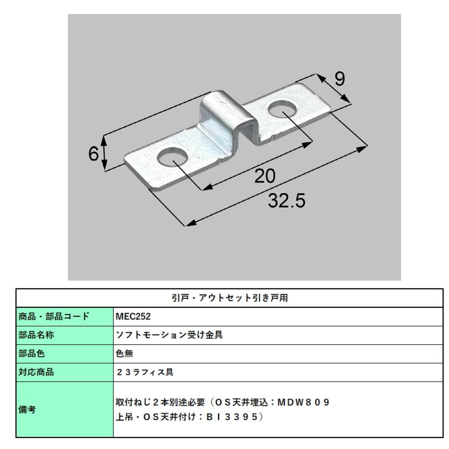 ソフトモーション受け金具 / 1個入り 部品色：色無 MDW806［代替品：MEC252］ 交換用 部品 LIXIL リクシル TOSTEM トステム |  | 01