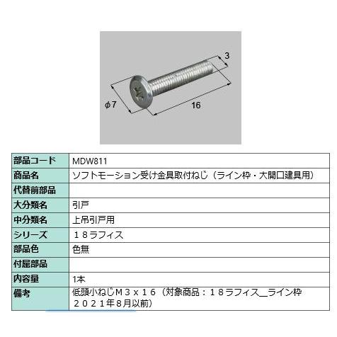ソフトモーション受け金具取付ねじ　ライン枠・大開口建具用 部品色：色無 MDW811 交換用 部品 LIXIL リクシル TOSTEM トステム | 