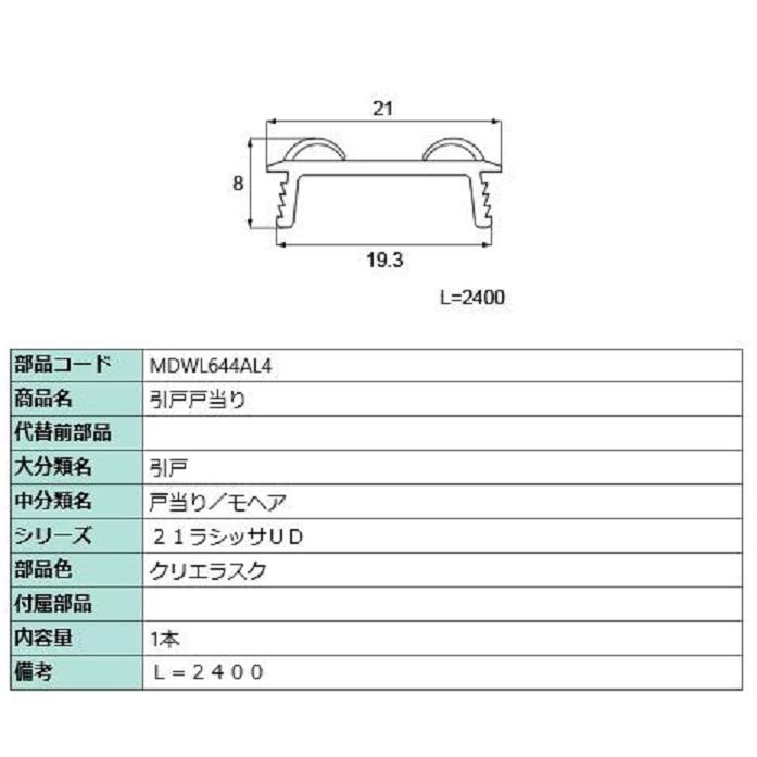 引戸戸当り L：2,400mm / 1本入り 部品色：クリエラスク MDWL644AL4 交換用 部品 LIXIL リクシル TOSTEM トステム | 