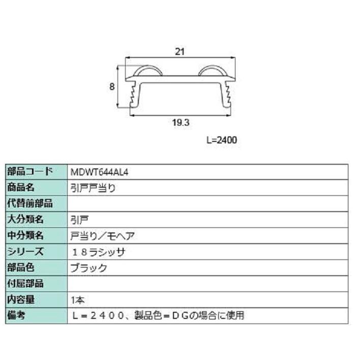 引戸戸当り L：2,400mm / 1本入り 部品色：ブラック MDWT644AL4 交換用