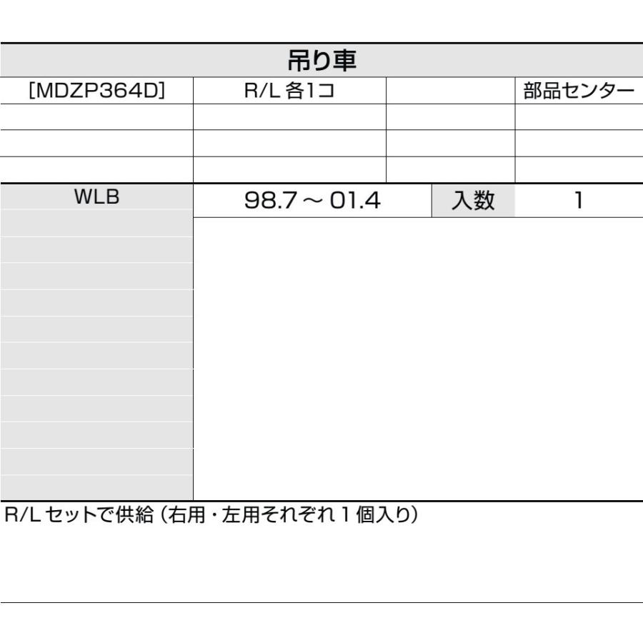 上吊引戸用吊り車 / 1セット入り 部品色：色無 MDZP364D 交換用 部品 LIXIL リクシル TOSTEM トステム |  | 01