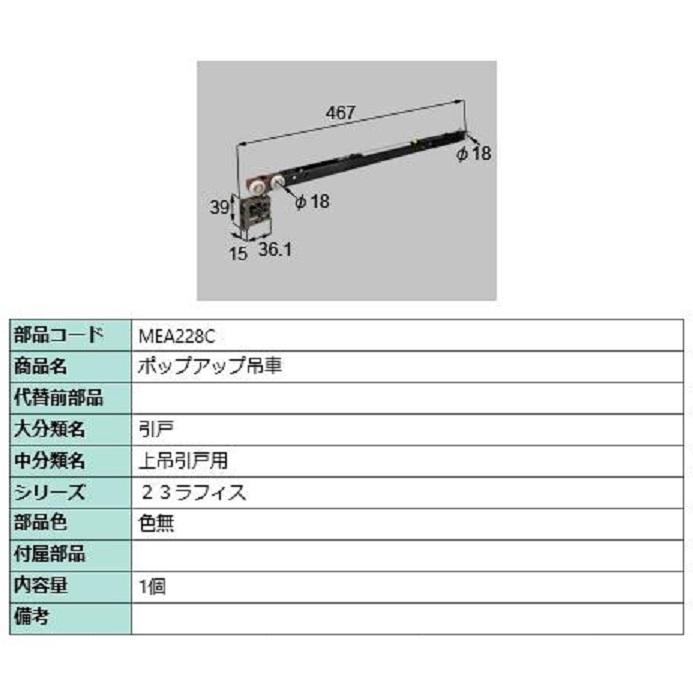 ポップアップ吊車 / 1個入り 部品色：色無 MEA228C 交換用 部品 LIXIL リクシル TOSTEM トステム | 