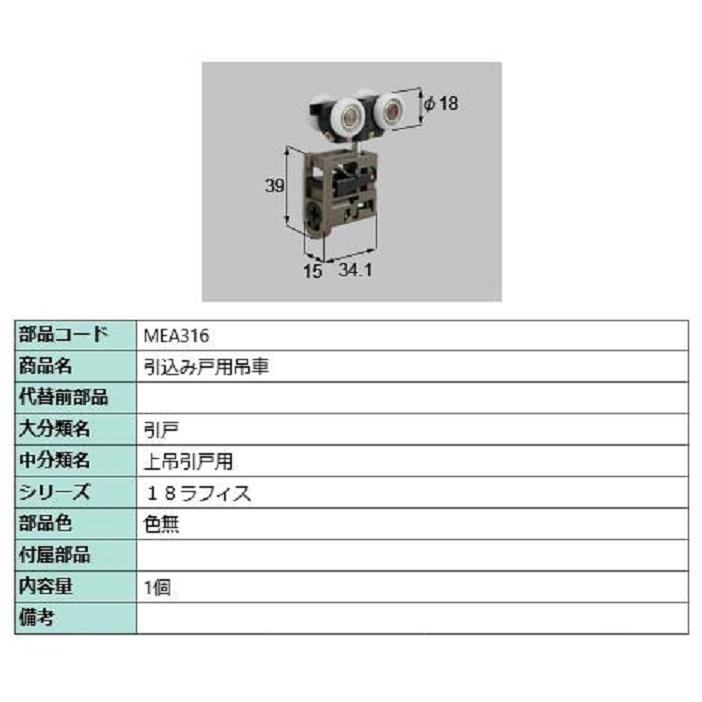 引込み戸用吊車 / 1個入り 部品色：色無 MEA316 交換用 部品 LIXIL リクシル TOSTEM トステム | 