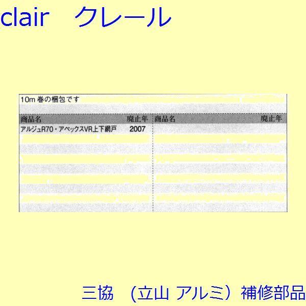 三協 アルミ 旧立山 アルミ 網戸 モヘア：モヘア(上下かまち)[MH026] |  | 01