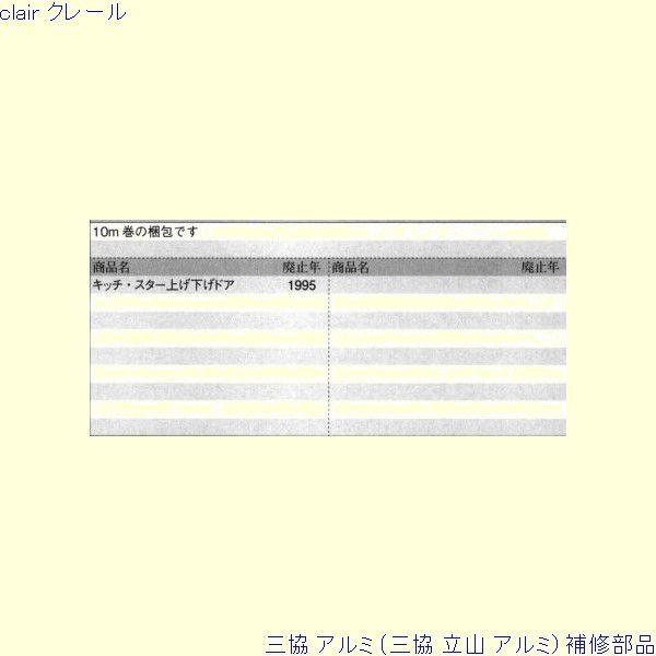 三協 アルミ 旧立山 アルミ 勝手口 モヘア：モヘア(上枠補助)10ｍ[MH027] |  | 01