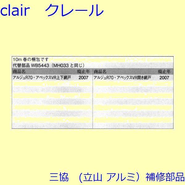 三協 アルミ 旧立山 アルミ 網戸 モヘア：モヘア(たてかまち)【MH033】 |  | 01