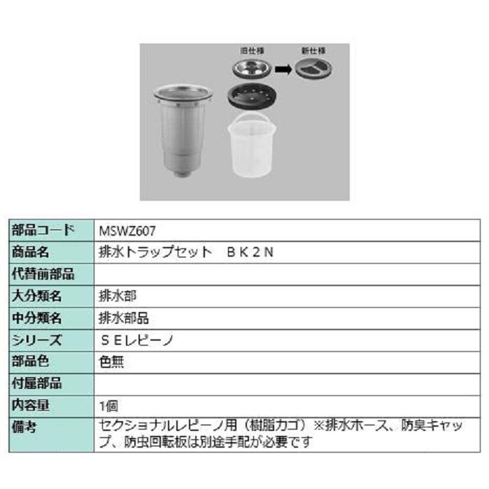 排水トラップセット BK2N / 1個入り 部品色:色無 MSWZ607 交換 排水トラップセット BK2N / 1個入り 部品色:色無 MSWZ607 交換