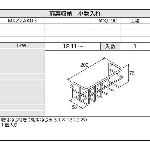 扉裏収納 小物入れ / 1セット入り 部品色：色無 MXZZAA03 交換用 部品