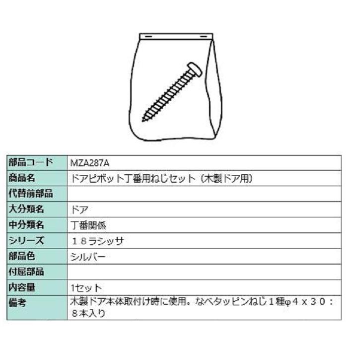 ドアピボット丁番用ねじセット(木製ドア用) / 1セット入り MZA287A 交換用 部品 LIXIL リクシル TOSTEM トステム | 