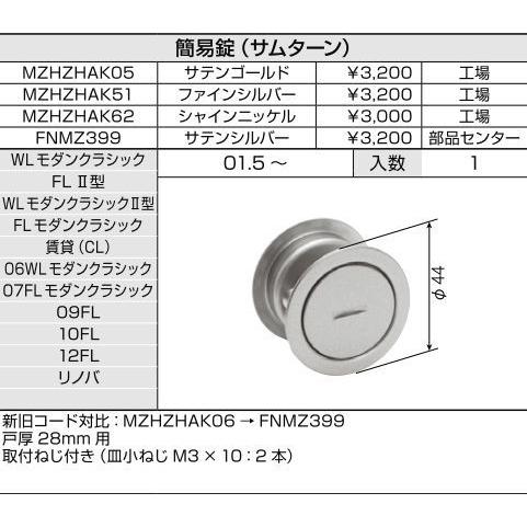 引戸用簡易錠(サムターン) / 1セット入り 部品色：シャインニッケル