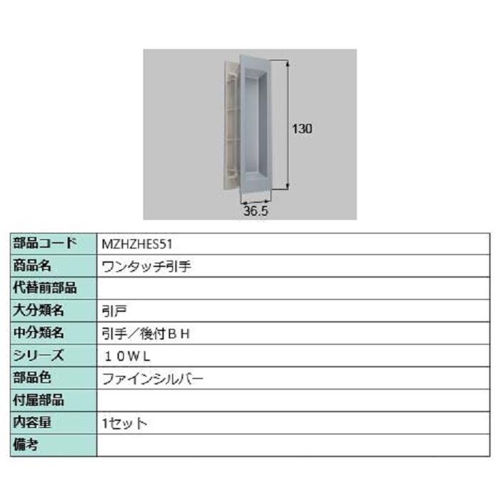 ワンタッチ引手 / 1セット入り 部品色：ファインシルバー MZHZHES51